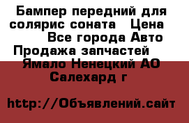 Бампер передний для солярис соната › Цена ­ 1 000 - Все города Авто » Продажа запчастей   . Ямало-Ненецкий АО,Салехард г.